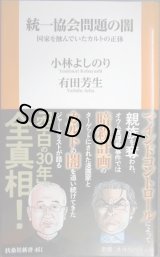 画像: 統一協会問題の闇 国家を蝕んでいたカルトの正体★小林よしのり 有田芳生★扶桑社新書