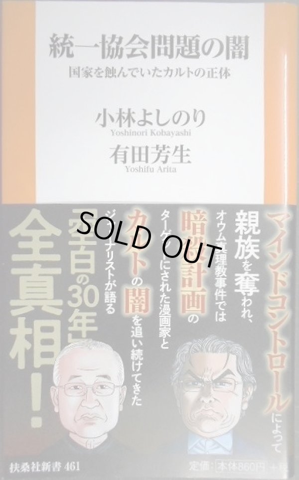 画像1: 統一協会問題の闇 国家を蝕んでいたカルトの正体★小林よしのり 有田芳生★扶桑社新書