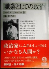 画像: 職業としての政治★マックス・ヴェーバー★岩波文庫・改版