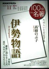 画像: NHK100分de名著 2020年11月 伊勢物語★高樹のぶ子