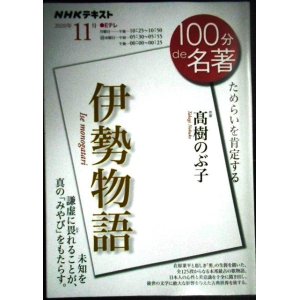 画像: NHK100分de名著 2020年11月 伊勢物語★高樹のぶ子