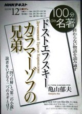 画像: NHK100分de名著 2019年12月 ドストエフスキー 「カラマーゾフの兄弟」★亀山郁夫