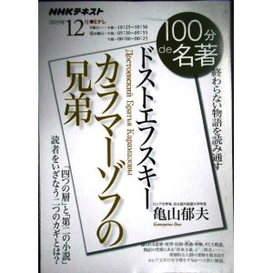 画像: NHK100分de名著 2019年12月 ドストエフスキー 「カラマーゾフの兄弟」★亀山郁夫