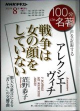 画像: NHK100分de名著 2021年8月 アレクシエーヴィチ 「戦争は女の顔をしていない」★沼野恭子