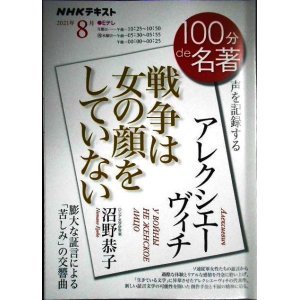 画像: NHK100分de名著 2021年8月 アレクシエーヴィチ 「戦争は女の顔をしていない」★沼野恭子