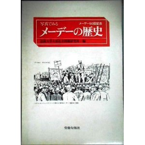 画像: 写真でみるメーデーの歴史 メーデー50回記念★法政大学大原社会問題研究所編