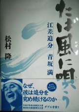 画像: たば風に唄う 江差追分・青坂満★松村隆★CD付