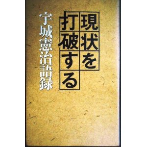 画像: 現状を打破する 宇城憲治語録★宇城憲治