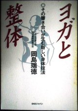 画像: ヨガと整体 その響き合いが生む新しい身体技法★岡島瑞徳