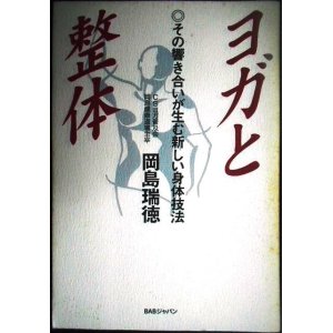 画像: ヨガと整体 その響き合いが生む新しい身体技法★岡島瑞徳