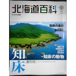 画像: 北海道百科 vol.1創刊号 ★秘境・知床 知床の動物/森繁久彌・加藤登紀子・立松和平