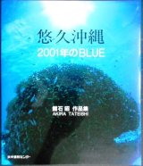 画像: 悠久沖縄 2001年のBLUE★舘石昭