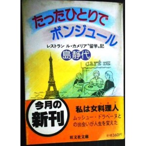 画像: たったひとりでボンジュール レストラン ル・カメリア留学記★島静代★旺文社文庫