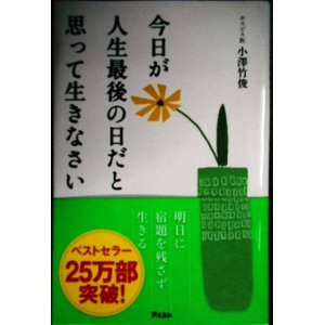 画像: 今日が人生最後の日だと思って生きなさい★小澤竹俊