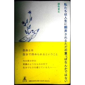 画像: 私たちは人生に翻弄されるただの葉っぱなんかではない★銀色夏生