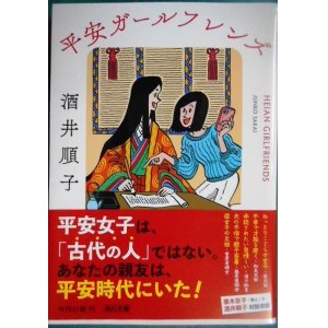 画像: 平安ガールフレンズ★酒井順子★角川文庫