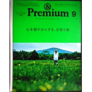 画像: &Premium アンド プレミアム 2015年9月号★心を穏やかにする、音楽と旅。