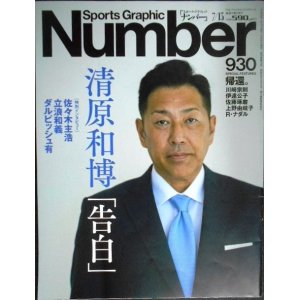 画像: Number ナンバー 930 2017年7/13★清原和博「告白」/佐々木主浩・立浪和義・ダルビッシュ有