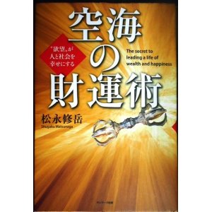 画像: 空海の財運術★松永修岳