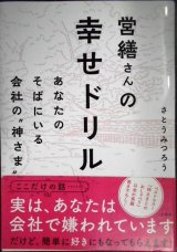 画像: 営繕さんの幸せドリル あなたのそばにいる会社の神さま★さとうみつろう