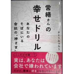 画像: 営繕さんの幸せドリル あなたのそばにいる会社の神さま★さとうみつろう