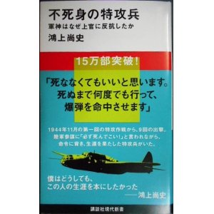 画像: 不死身の特攻兵 軍神はなぜ上官に反抗したか★鴻上尚史★講談社現代新書