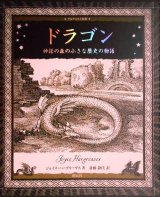 画像: ドラゴン 神話の森の小さな歴史の物語★ジョイス・ハーグリーヴス★アルケミスト双書