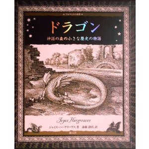 画像: ドラゴン 神話の森の小さな歴史の物語★ジョイス・ハーグリーヴス★アルケミスト双書
