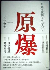 画像: 原爆 広島を復興させた人びと★石井光太