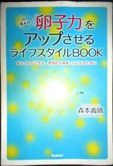 画像: Dr.森本の「卵子力」をアップさせるライフスタイルBOOK★森本義晴