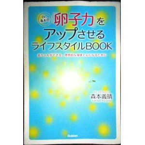 画像: Dr.森本の「卵子力」をアップさせるライフスタイルBOOK★森本義晴