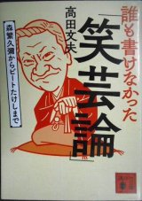 画像: 誰も書けなかった「笑芸論」 森繁久彌からビートたけしまで★高田文夫★講談社文庫