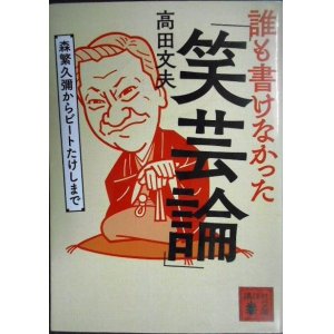 画像: 誰も書けなかった「笑芸論」 森繁久彌からビートたけしまで★高田文夫★講談社文庫