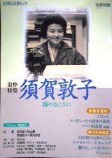 画像: 文藝別冊 須賀敦子 霧のむこうに★KAWADE夢ムック