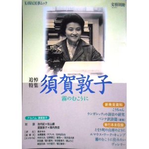 画像: 文藝別冊 須賀敦子 霧のむこうに★KAWADE夢ムック