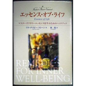 画像: エッセンス・オブ・ライフ マスターズフラワーエッセンスを学ぶためのハンドブック★リラ・デイビー・ストーン 林陽訳