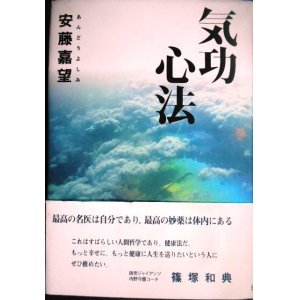 画像: 気功心法 最高の名医は自分であり最高の妙薬は体内にある★安藤嘉望