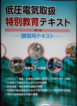 画像: 低圧電気取扱特別教育テキスト 第7版★日本電気協会