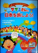 画像: サザエさんと日本を旅しよう!★アニメ「サザエさん」放送45周年記念ブック