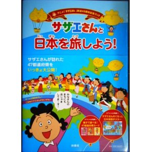 画像: サザエさんと日本を旅しよう!★アニメ「サザエさん」放送45周年記念ブック