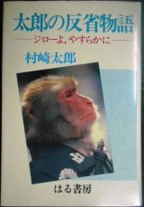 画像: 太郎の反省物語 ジローよ、やすらかに★村崎太郎