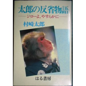 画像: 太郎の反省物語 ジローよ、やすらかに★村崎太郎