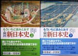 画像: もういちど読みとおす 山川 新日本史 上下巻★大津透 久留島典子 藤田覚 伊藤之雄