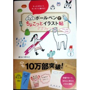 画像: ボールペンでちょこっとイラスト帖★あらいのりこ