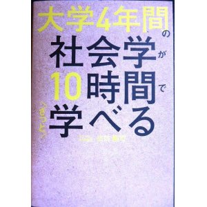 画像: 大学4年間の社会学が10時間でざっと学べる★出口剛司