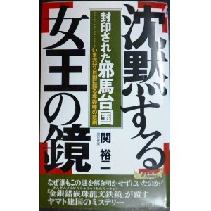 画像: 沈黙する女王の鏡 封印された邪馬台国 いま大分・日田に蘇る卑弥呼の悲劇★関裕二★プレイブックス