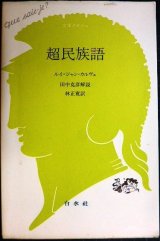 画像: 超民族語★ルイ・ジャン・カルヴェ 田中克彦解説★文庫クセジュ