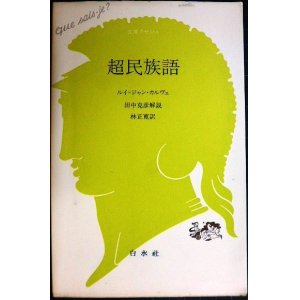 画像: 超民族語★ルイ・ジャン・カルヴェ 田中克彦解説★文庫クセジュ