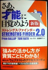 画像: さあ、才能(じぶん)に目覚めよう 新版 ストレングス・ファインダー2.0★トム・ラス