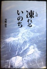 画像: 凍れるいのち★川嶋康男